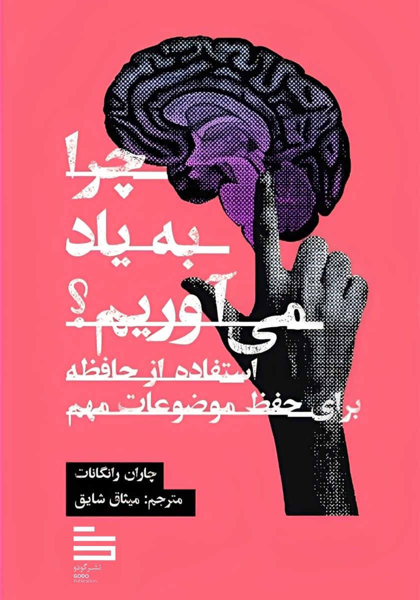 چرا به یاد می‌آوریم؟