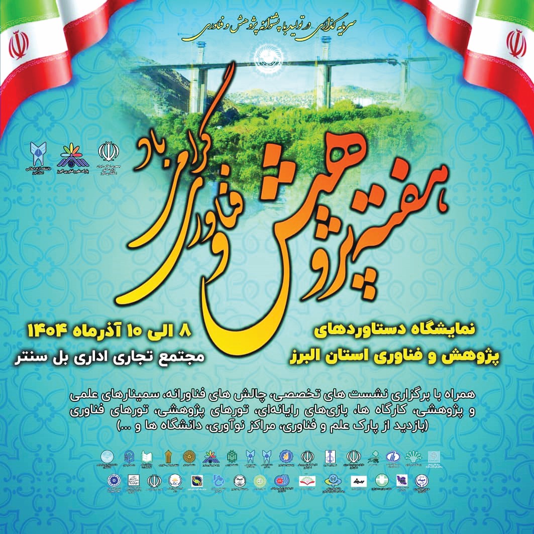 رونمایی از چهار محصول نوآورانه در نمایشگاه هفته پژوهش و فناوری استان البرز