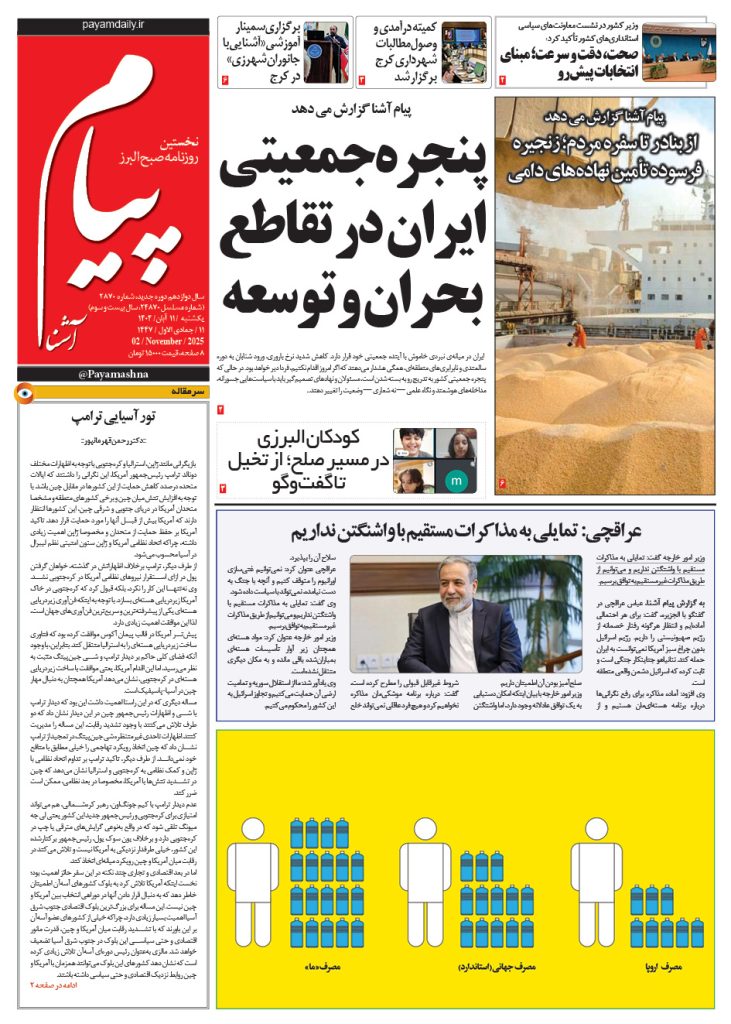 روزنامه پیام آشنا – ۱۱ آبان ۱۴۰۴