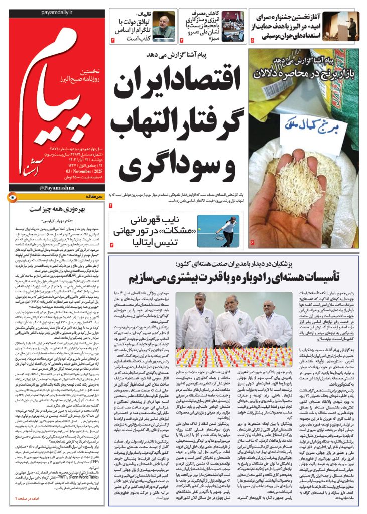 روزنامه پیام آشنا – ۱۲ آبان ۱۴۰۴