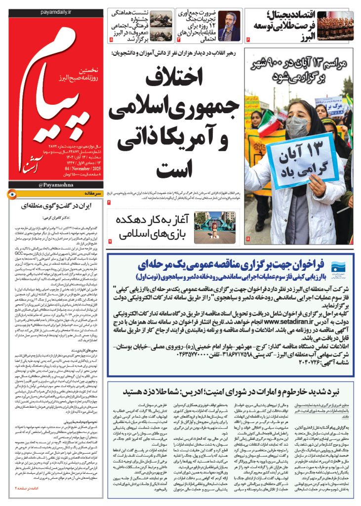 روزنامه پیام آشنا – ۱۳ آبان ۱۴۰۴