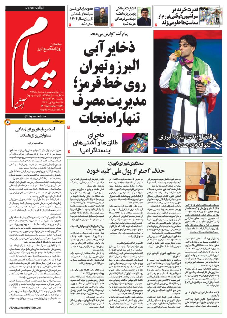 روزنامه پیام آشنا – ۱۸ آبان ۱۴۰۴
