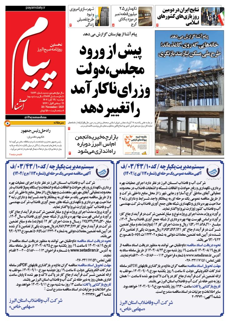 روزنامه پیام آشنا – ۱۹ آبان ۱۴۰۴