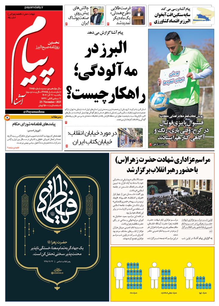 روزنامه پیام آشنا- ۲ آذر ۱۴۰۴