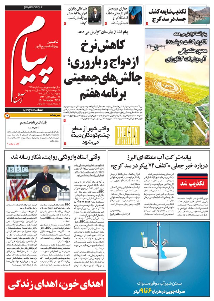 روزنامه پیام آشنا – ۲۱ آبان ۱۴۰۴
