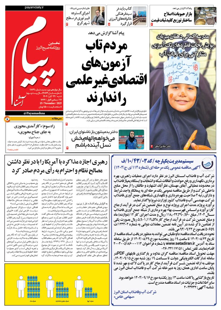 روزنامه پیام آشنا – ۲۴ آبان ۱۴۰۴