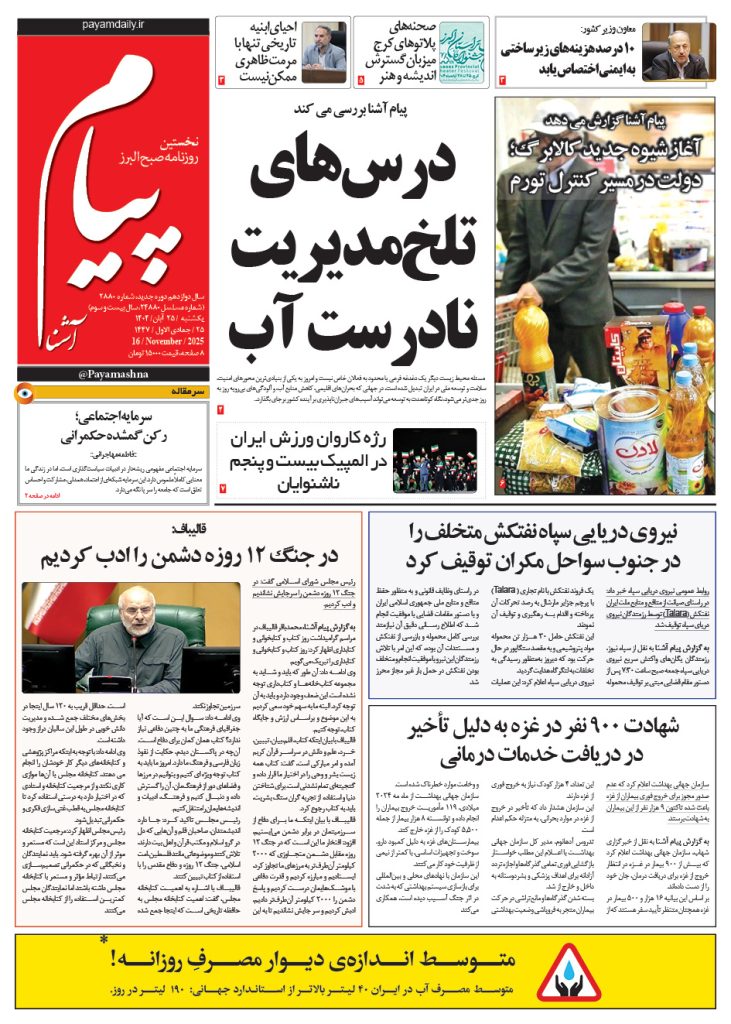 روزنامه پیام آشنا – ۲۵ آبان ۱۴۰۴