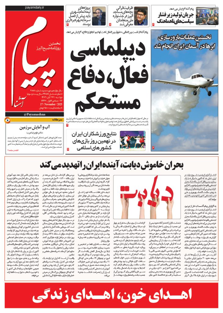 روزنامه پیام آشنا – ۲۶ آبان ۱۴۰۴