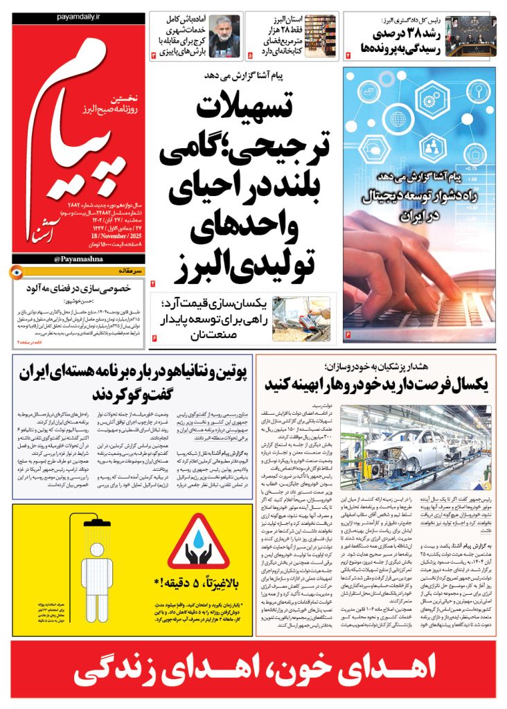 روزنامه پیام آشنا – ۲۷ آبان ۱۴۰۴
