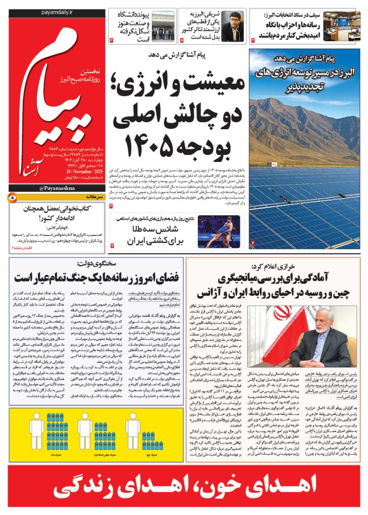 روزنامه پیام آشنا – ۲۸ آبان ۱۴۰۸