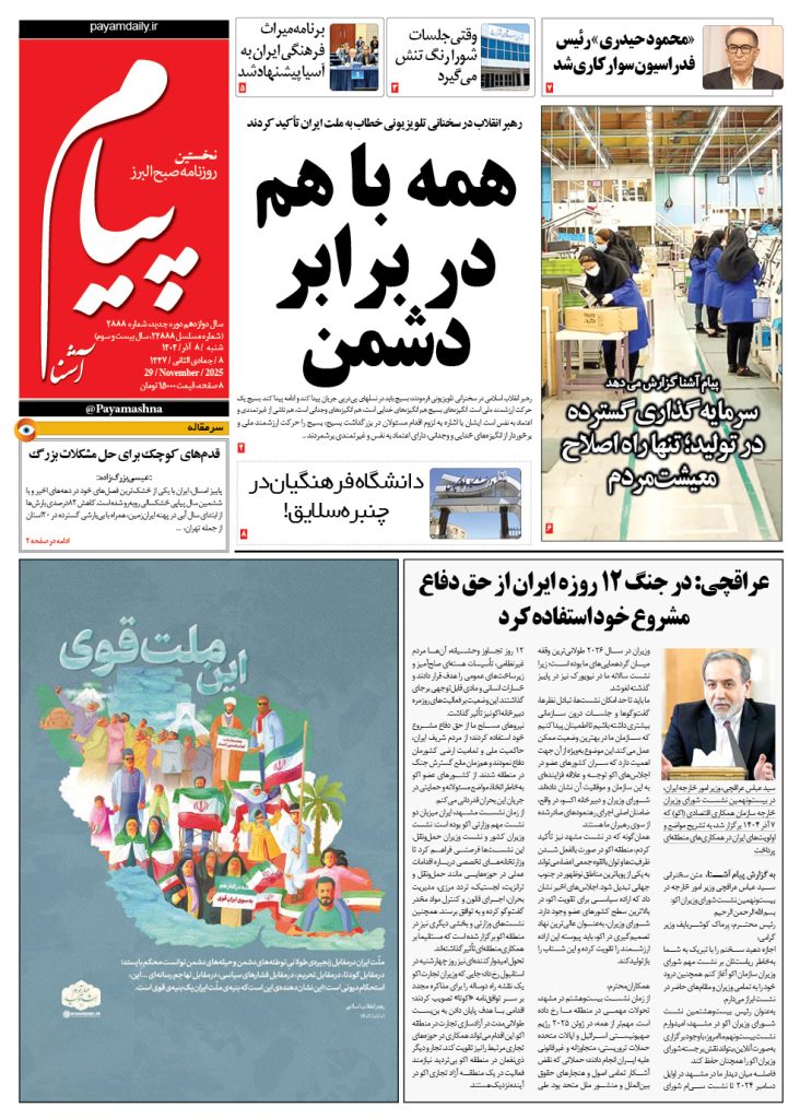 روزنامه پیام آشنا – ۸ آذر ۱۴۰۴