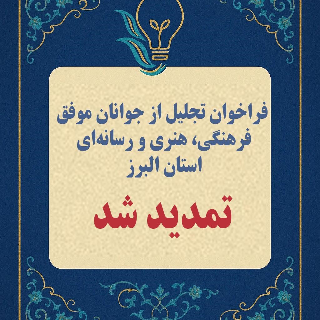 فراخوان تجلیل از جوانان موفق فرهنگی، هنری و رسانه‌ای استان البرز تمدید شد