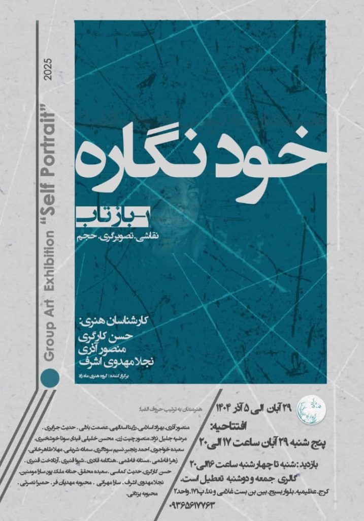 خودنگاره؛ از چهره تا ژرفای وجود در آثار هنرمندان معاصر