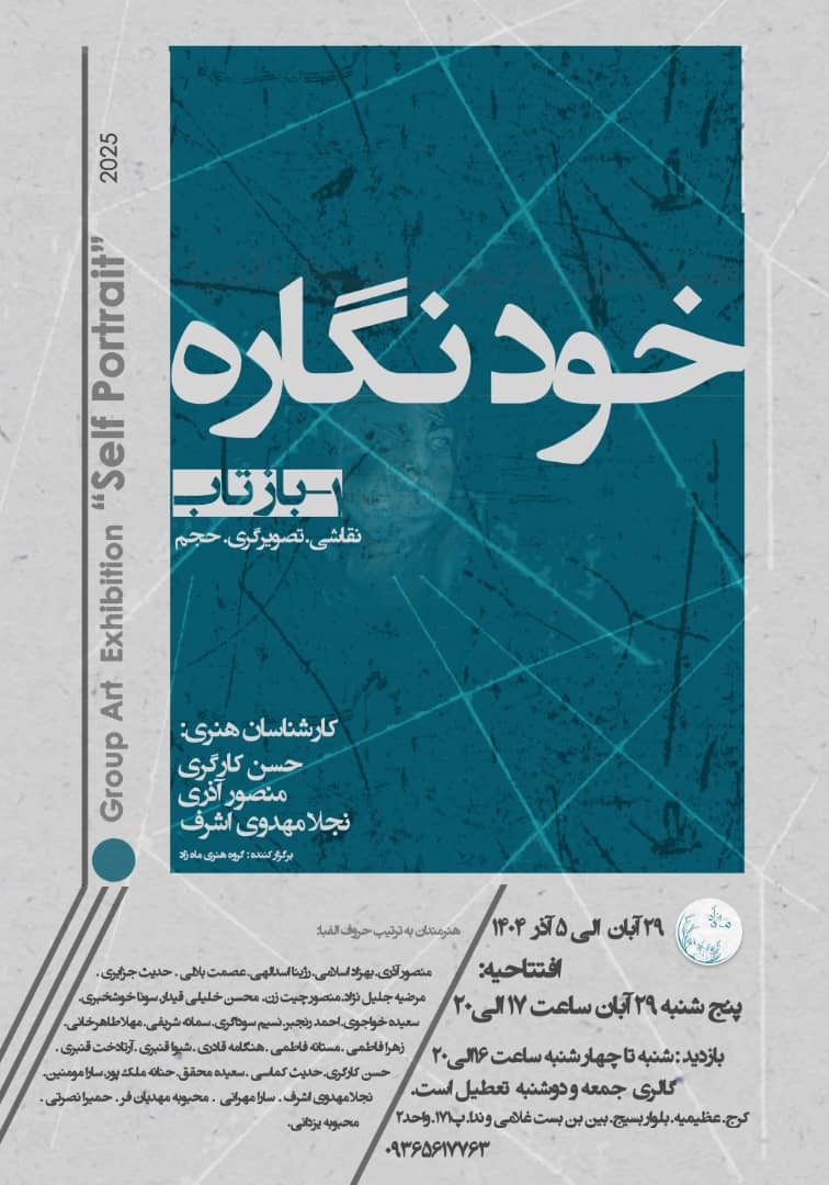 خودنگاره؛ از چهره تا ژرفای وجود در آثار هنرمندان معاصر