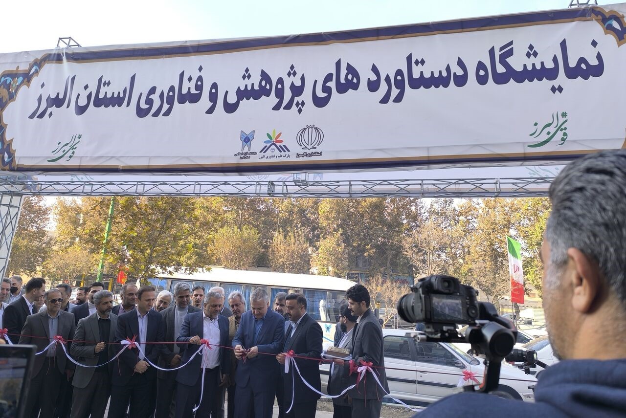 نمایشگاه هفته پژوهش و فناوری البرز آغاز به کار کرد