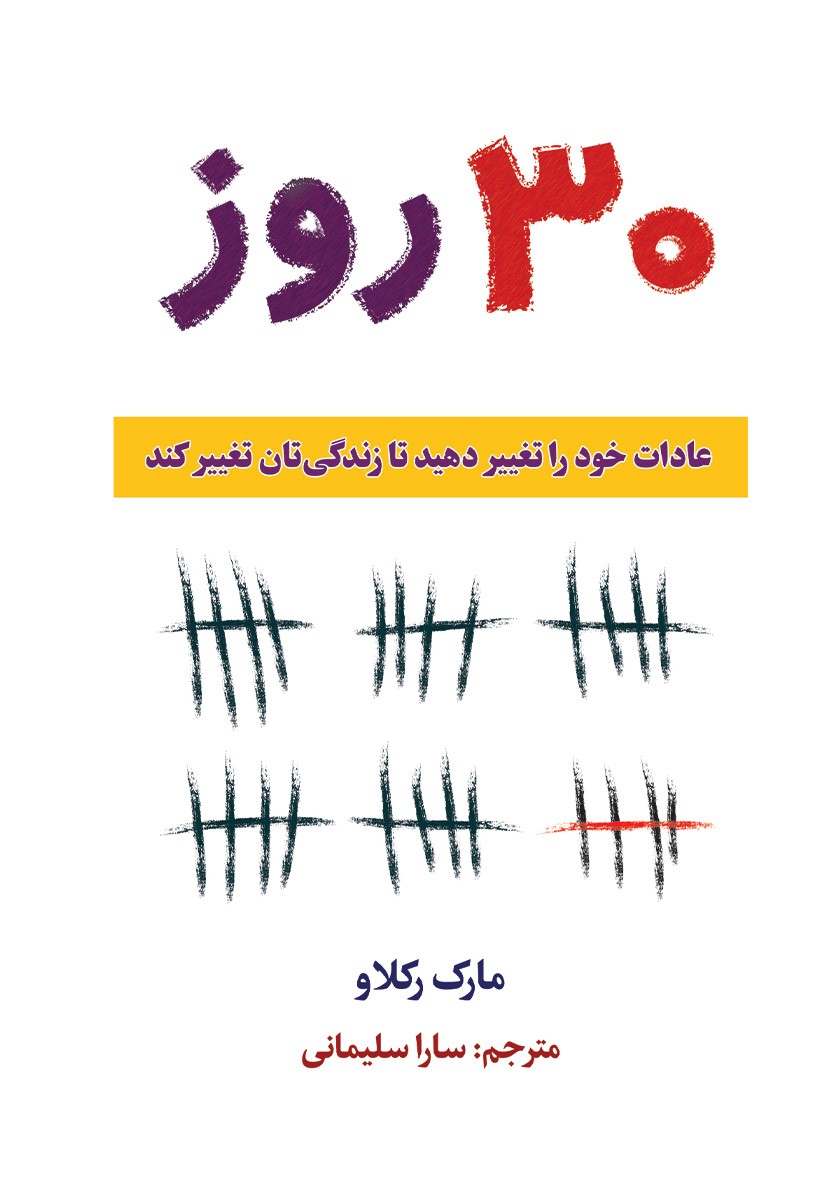 ۳۰ روز: عادات خود را تغییر دهید تا زندگیتان تغییر کند
