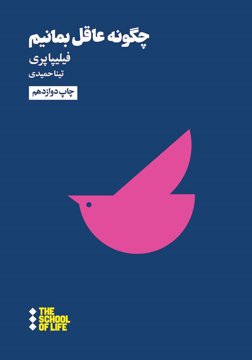 چگونه عاقل بمانیم