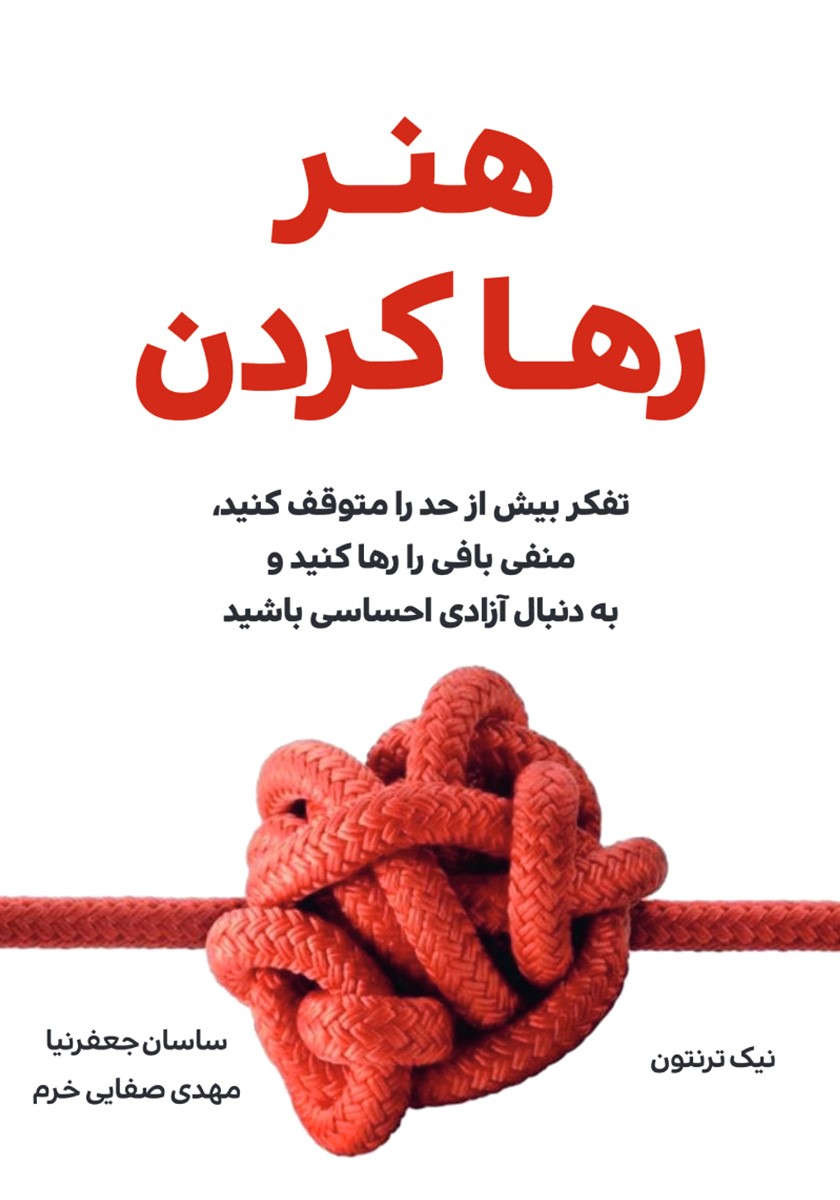 هنر رها کردن