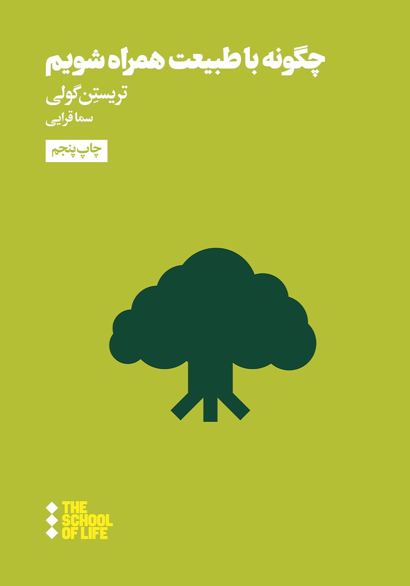 چگونه با طبیعت همراه شویم؟