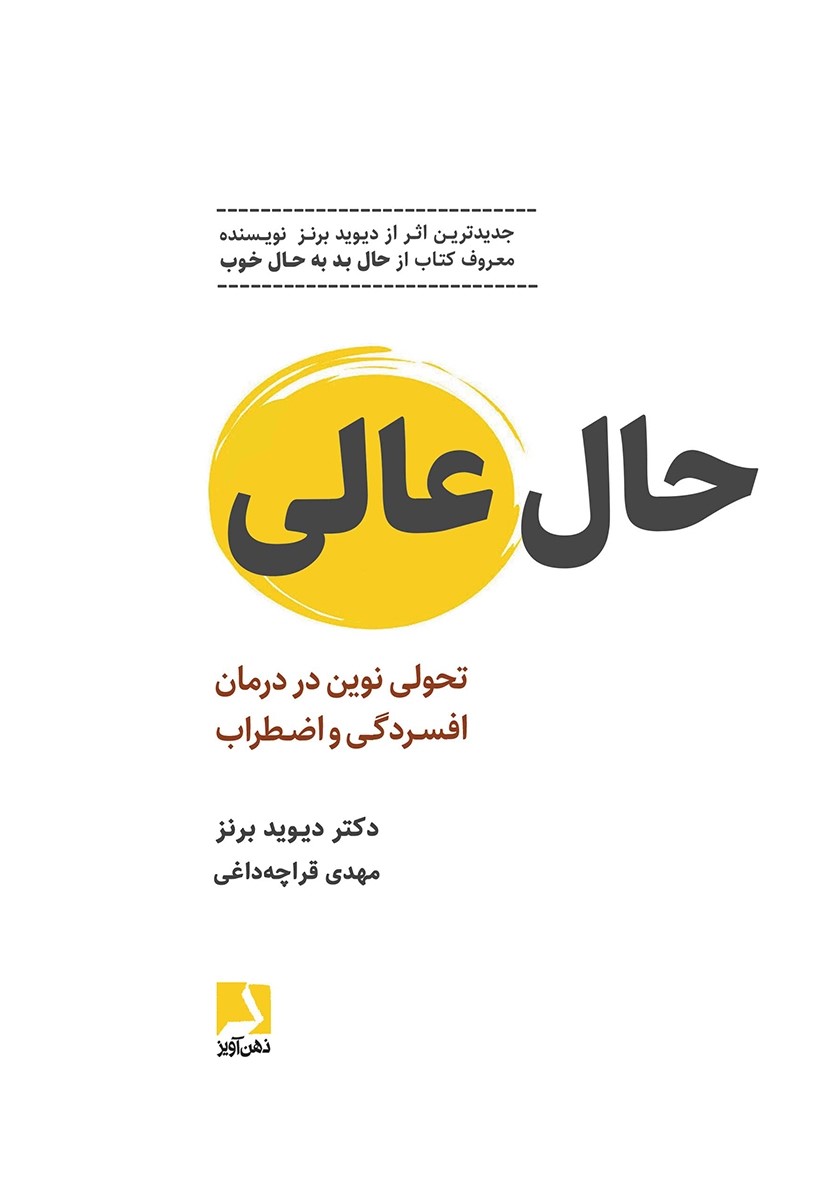 تحولی نوین در درمان افسردگی و اضطراب