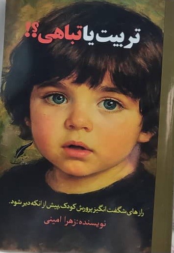 «تربیت یا تباهی؟!»