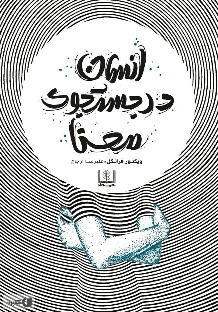 انسان در جستجوی معنا