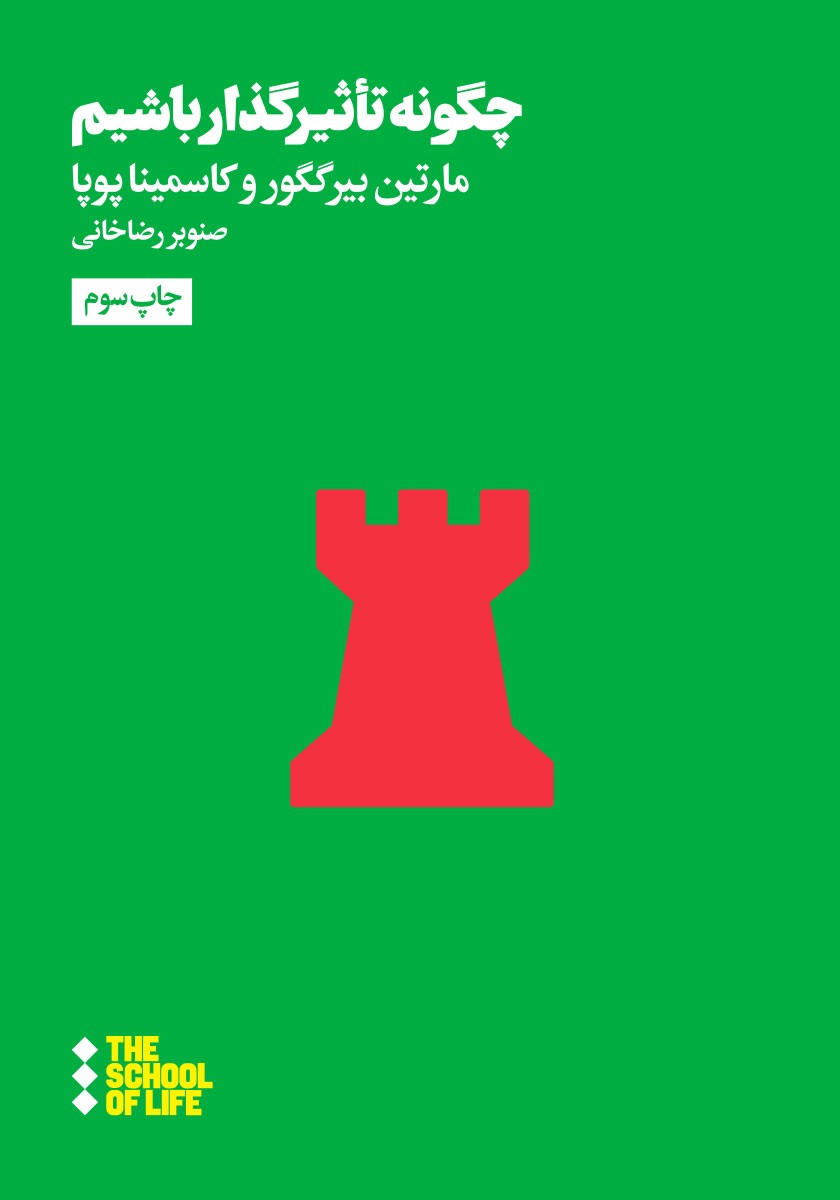 چگونه تاثیرگذار باشیم؟