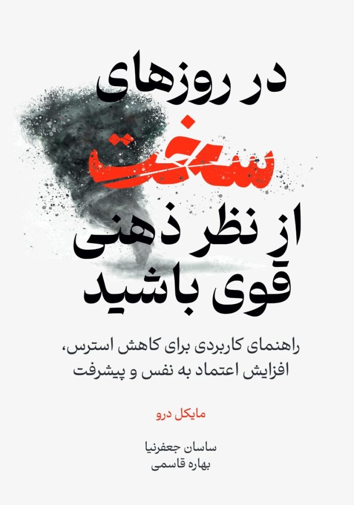 در روزهای سخت از نظر ذهنی قوی باشید