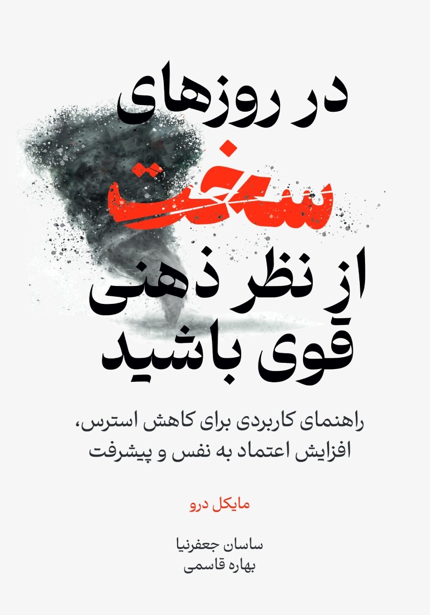 در روزهای سخت از نظر ذهنی قوی باشید