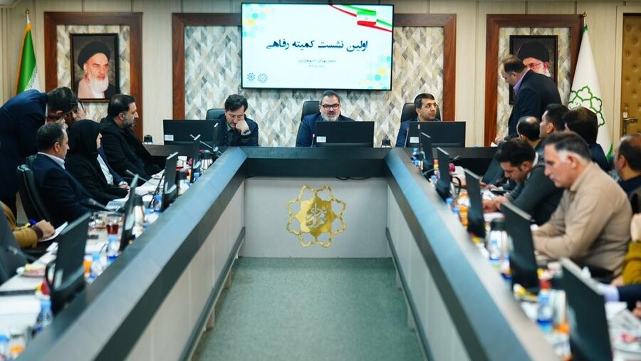 نخستین نشست کمیته رفاهی مجمع کلانشهرهای ایران برگزار شد