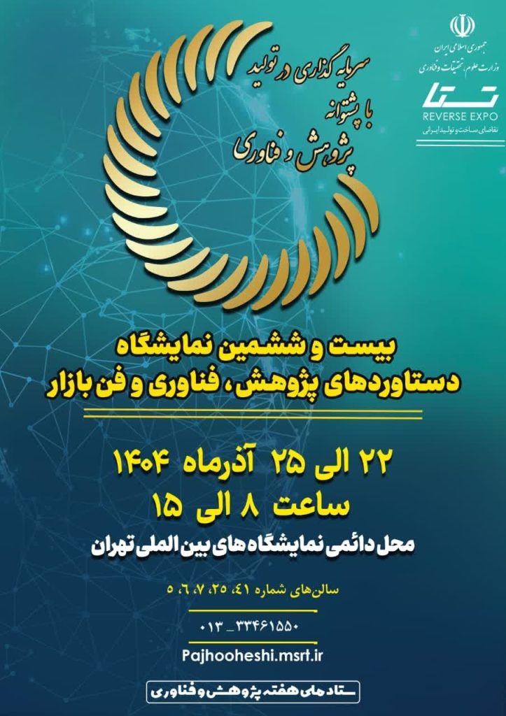 شگفتی‌های پارک علم و فناوری البرز در نمایشگاه ملی پژوهش و فناوری