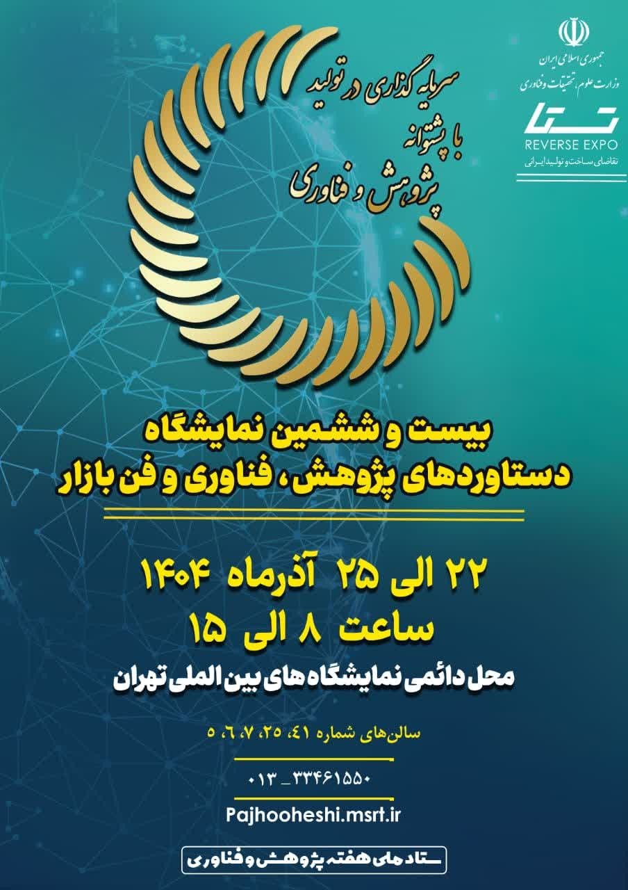 شگفتی‌های پارک علم و فناوری البرز در نمایشگاه ملی پژوهش و فناوری