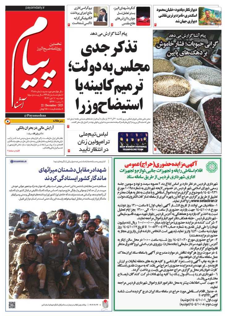 روزنامه پیام آشنا – ۱ دی ۱۴۰۴