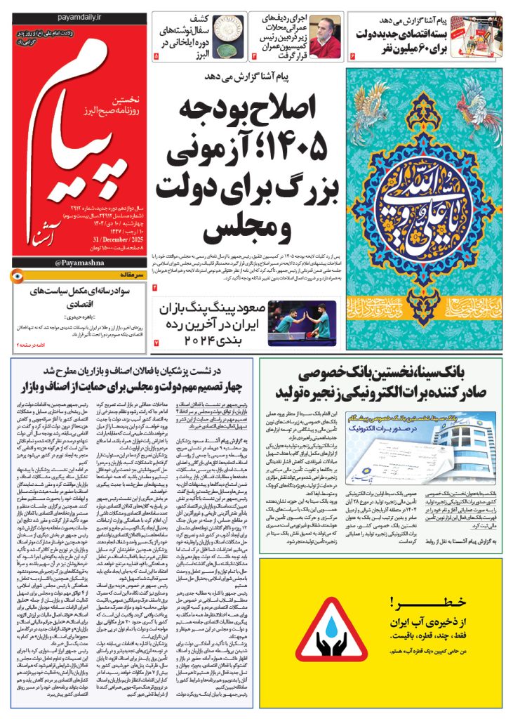 روزنامه پیام آشنا- ۱۰ دی ۱۴۰۴