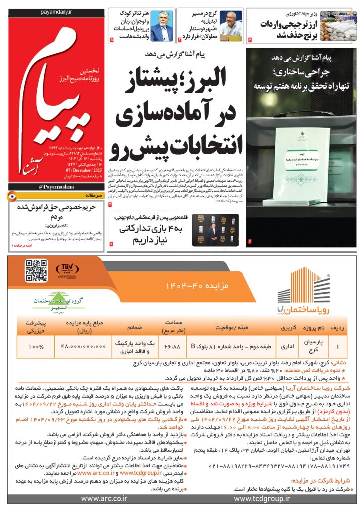 روزنامه پیام آشنا – ۱۶ آذر ۱۴۰۴