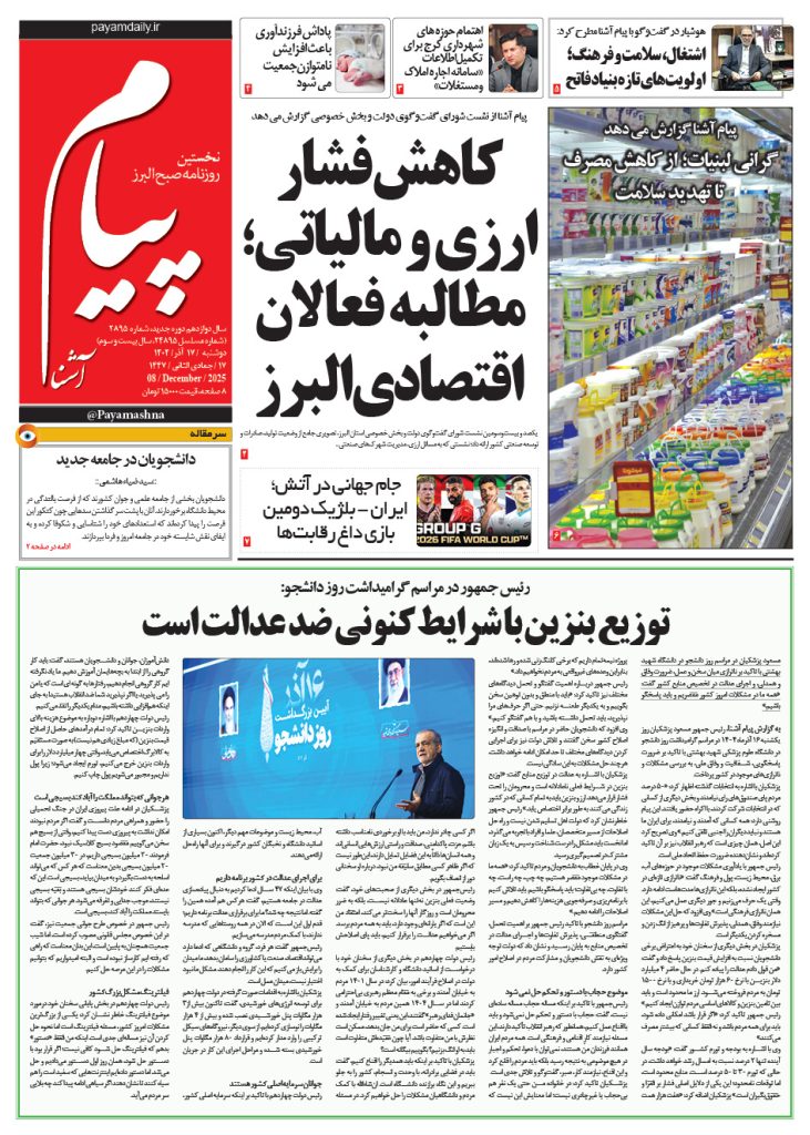 روزنامه پیام آشنا – ۱۷ آذر ۱۴۰۴