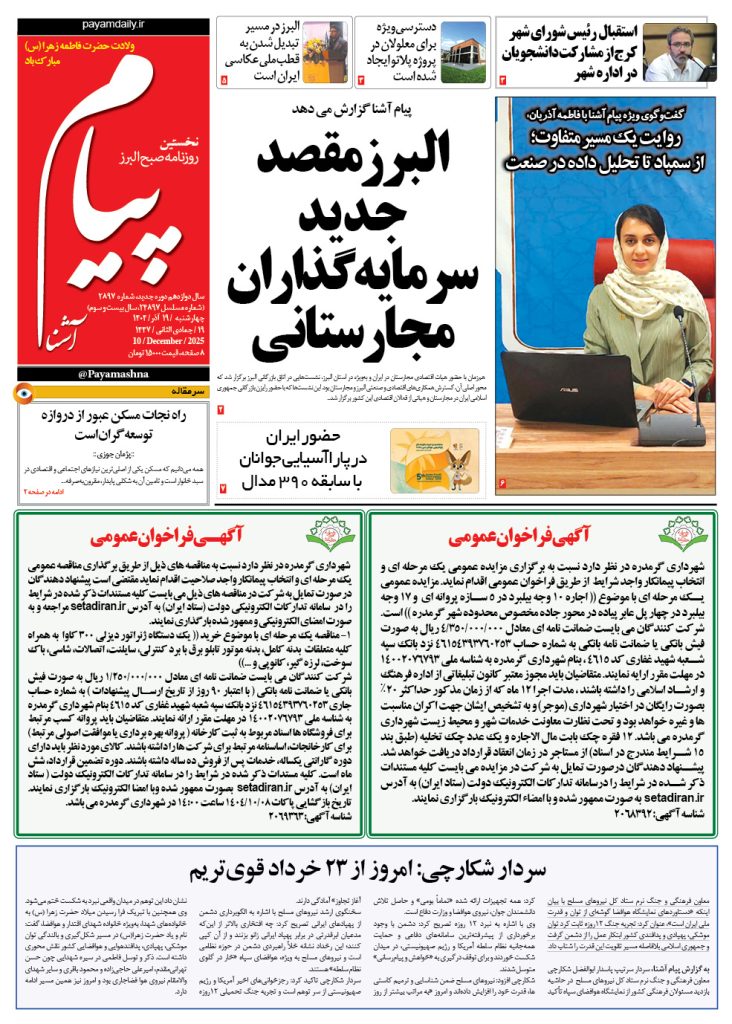 روزنامه پیام آشنا – ۱۹ آذر ۱۴۰۴