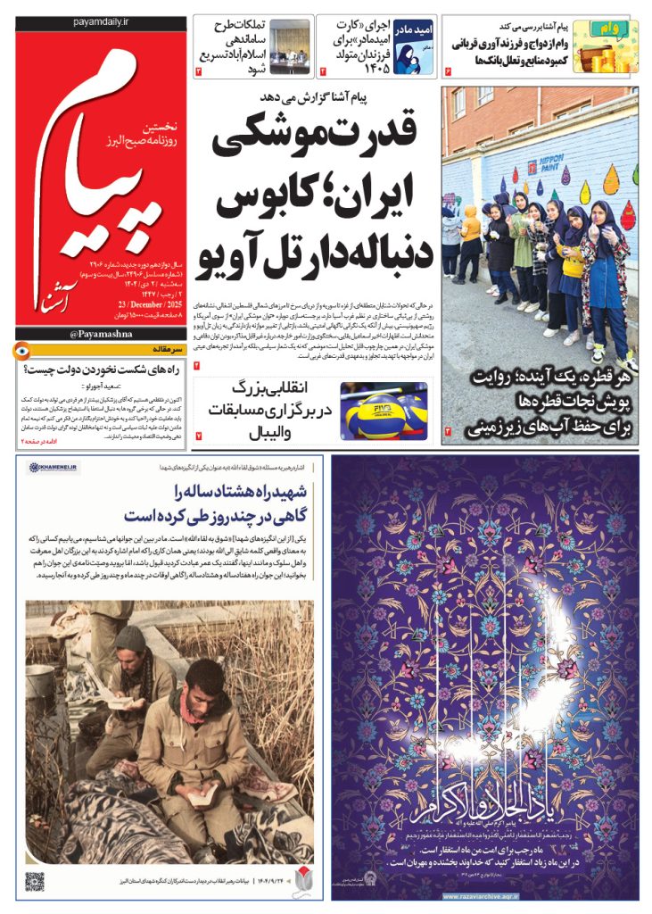 روزنامه پیام آشنا – ۲ دی ۱۴۰۴