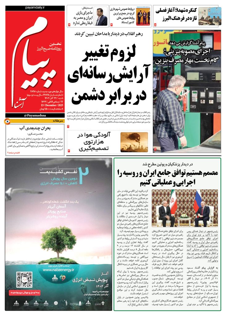 روزنامه پیام آشنا – ۲۲ آذر ۱۴۰۴