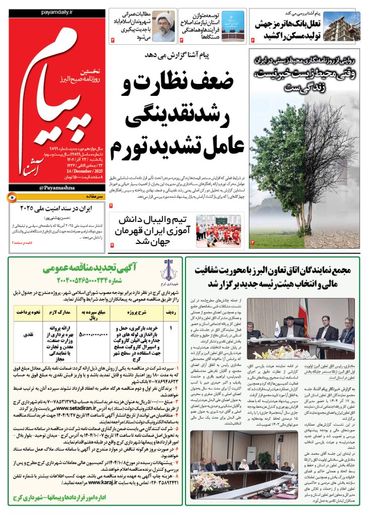 روزنامه پیام آشنا – ۲۳ آذر ۱۴۰۴