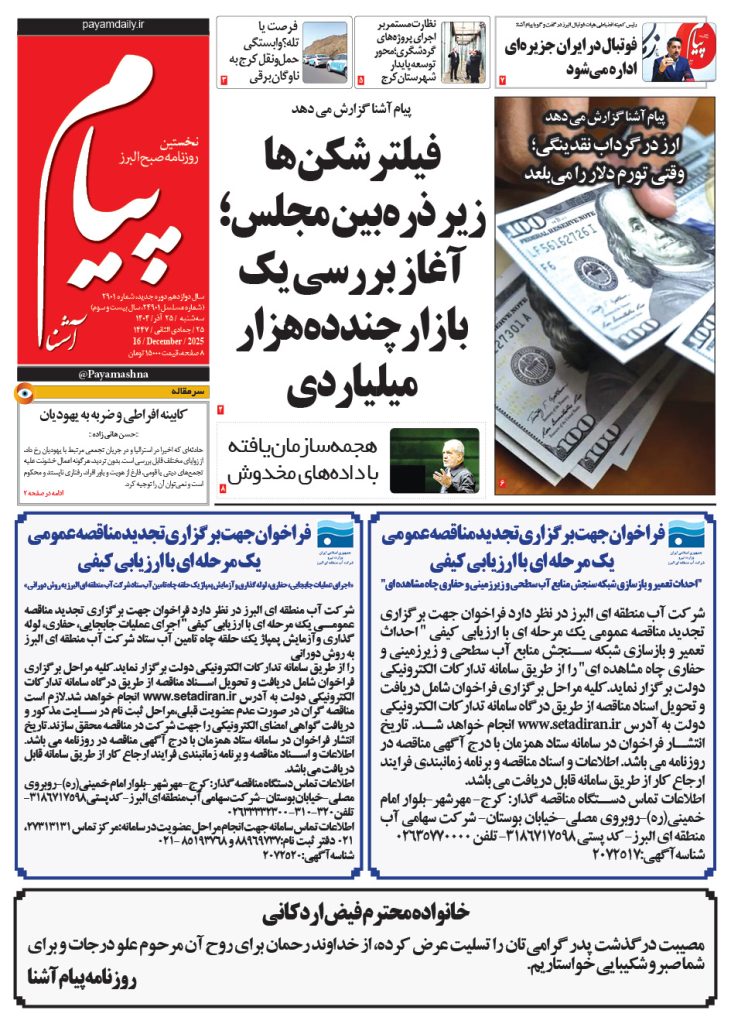 روزنامه پیام آشنا – ۲۵ آذر ۱۴۰۴