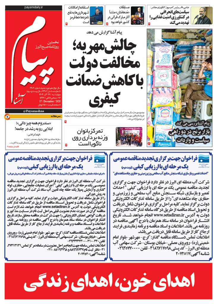 روزنامه پیام آشنا – ۲۶ آذر ۱۴۰۴