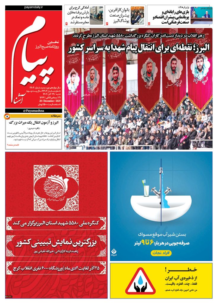 روزنامه پیام آشنا – ۲۹ آذر ۱۴۰۴