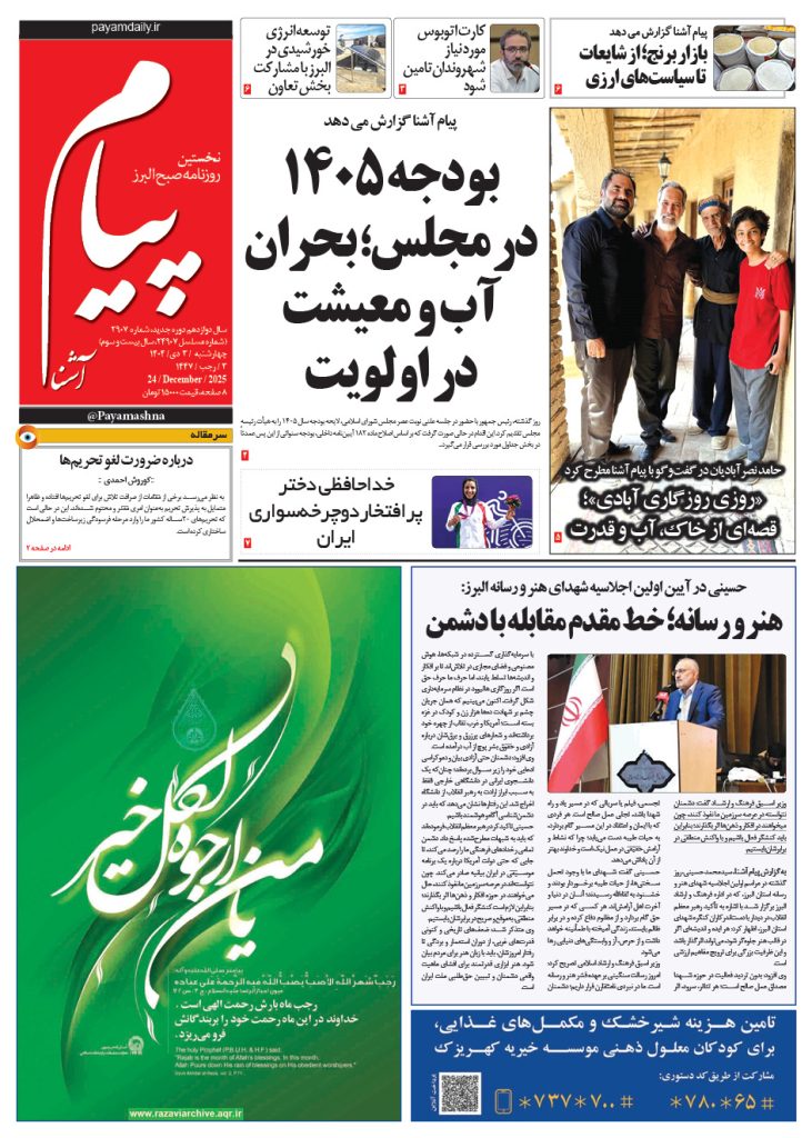 روزنامه پیام آشنا – ۳ دی ۱۴۰۴