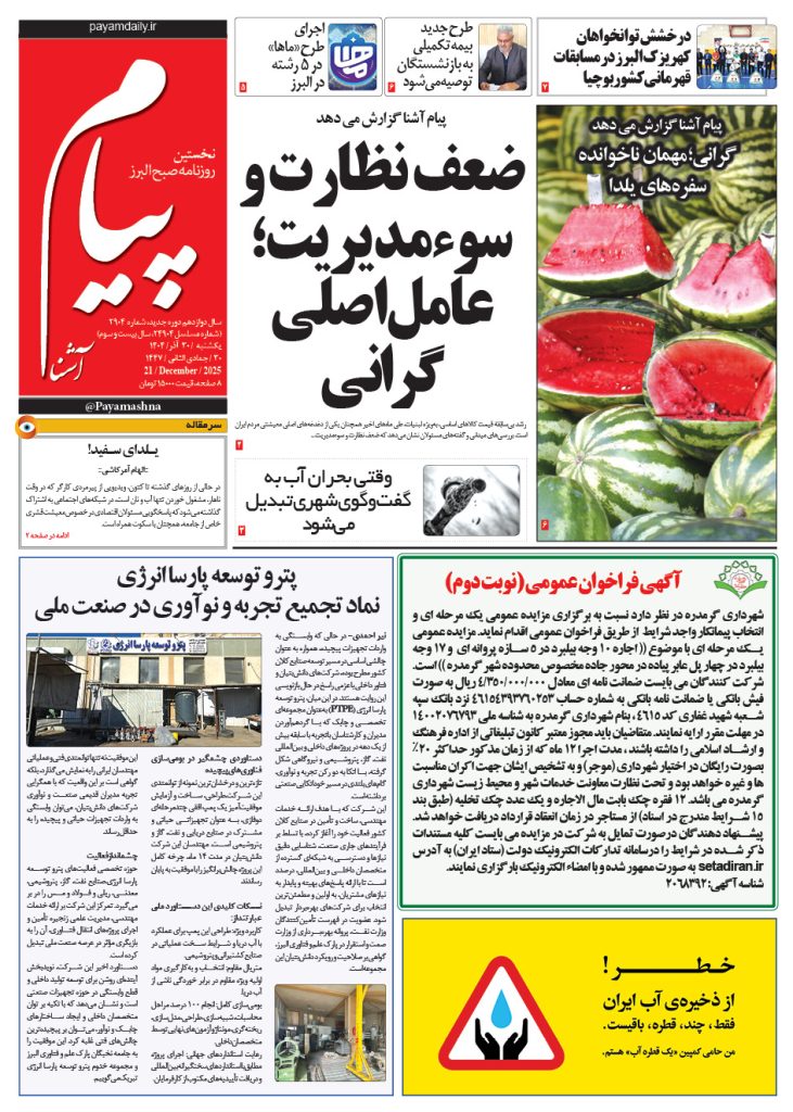 روزنامه پیام آشنا – ۳۰ آذر ۱۴۰۴