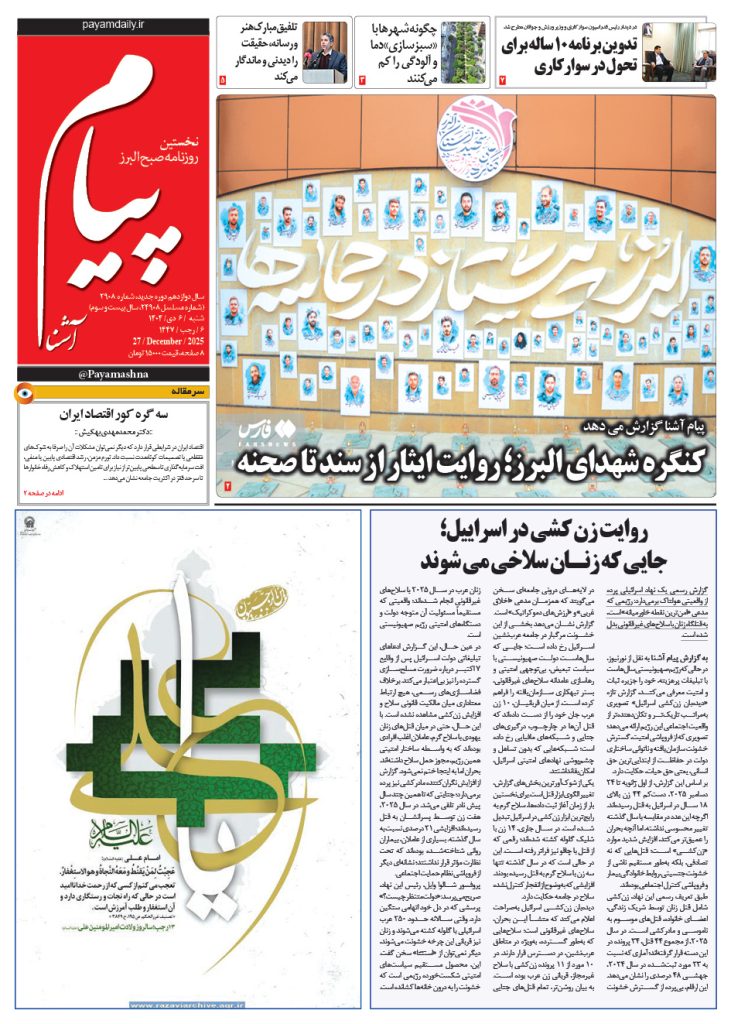 روزنامه پیام آشنا – ۶ دی ۱۴۰۴