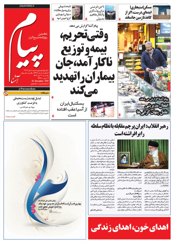 روزنامه پیام آشنا – ۷ دی ۱۴۰۴