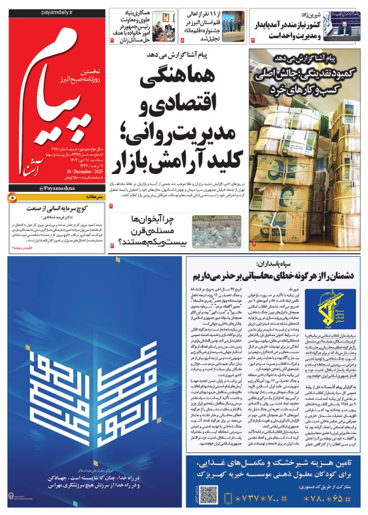 روزنامه پیام آشنا – ۹ دی ۱۴۰۴