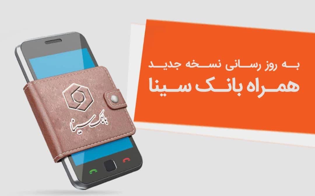 نسخه جدید همراه‌بانک سینا منتشر شد