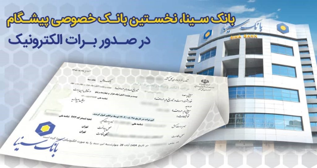 بانک سینا، نخستین بانک خصوصی صادر کننده برات الکترونیکی زنجیره تولید
